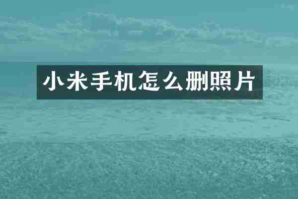 小米手机怎么删照片