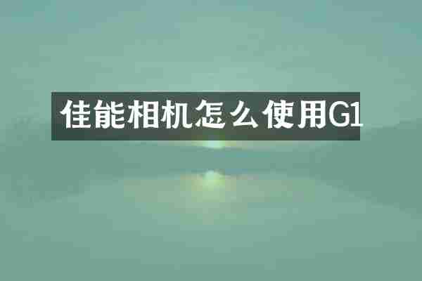 佳能相机怎么使用G1