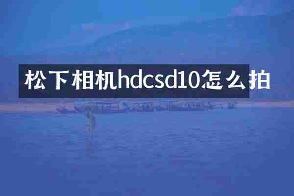 松下相机hdcsd10怎么拍