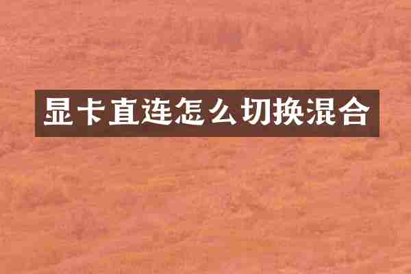 显卡直连怎么切换混合
