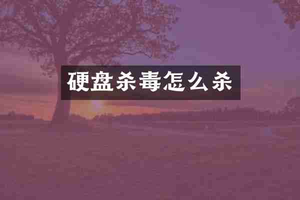 硬盘杀毒怎么杀