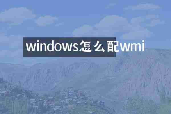 windows怎么配wmi