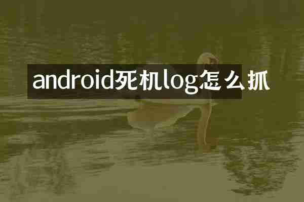 android死机log怎么抓