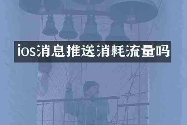 ios消息推送消耗流量吗