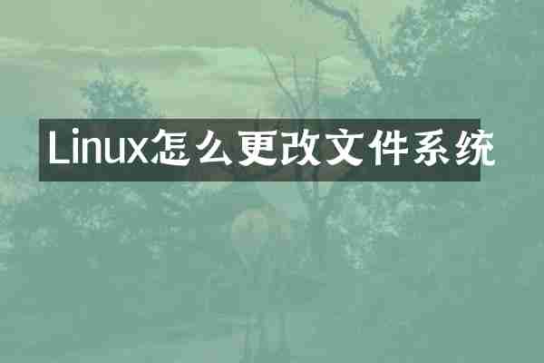 Linux怎么更改文件系统