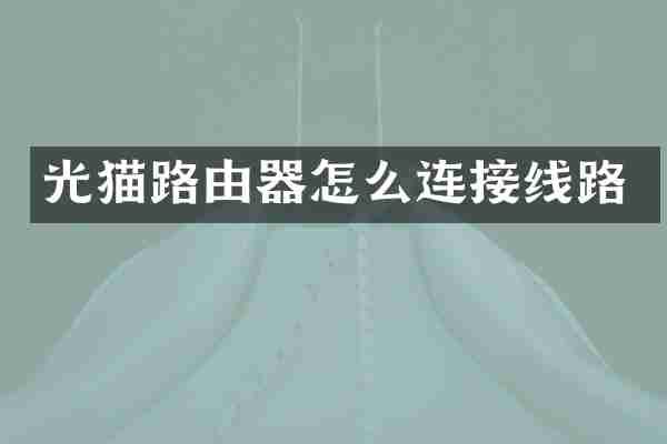 光猫路由器怎么连接线路