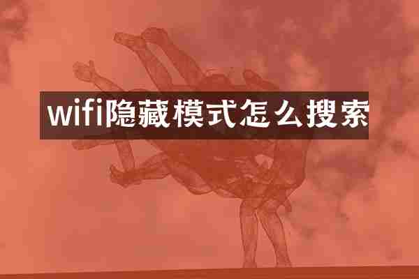 wifi隐藏模式怎么搜索
