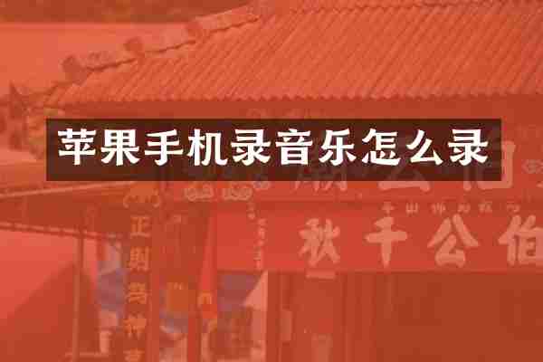 苹果手机录音乐怎么录