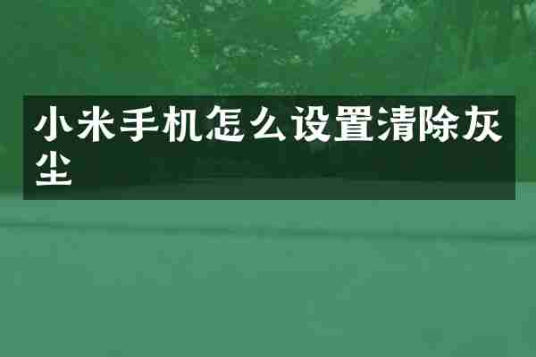 小米手机怎么设置清除灰尘