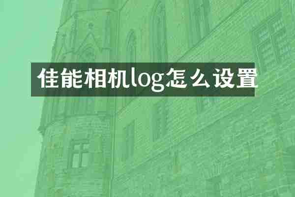 佳能相机log怎么设置