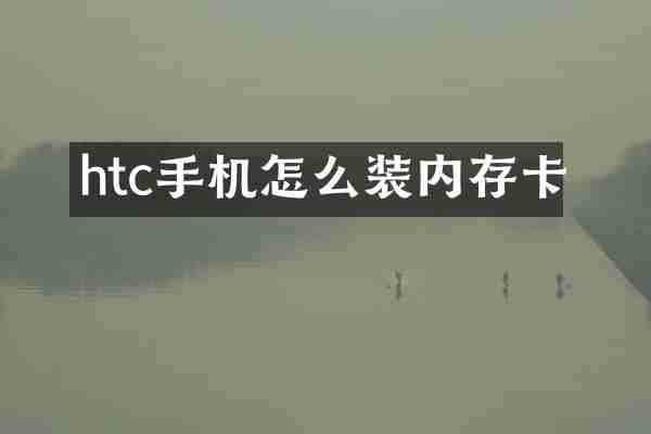 htc手机怎么装内存卡