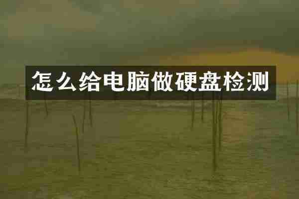 怎么给电脑做硬盘检测