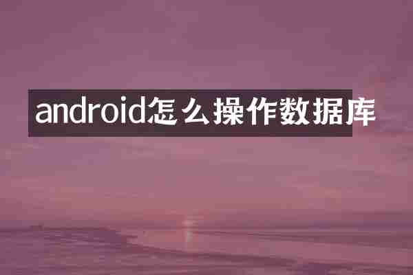 android怎么操作数据库