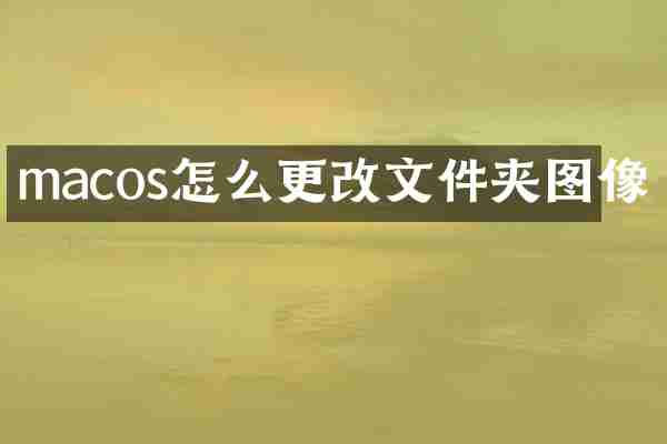 macos怎么更改文件夹图像