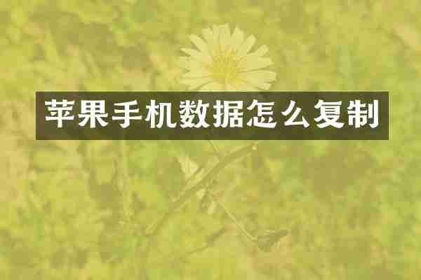 苹果手机数据怎么复制