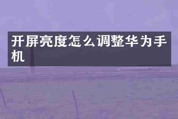 开屏亮度怎么调整华为手机