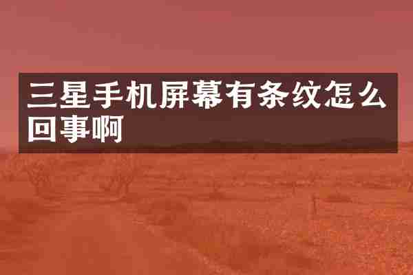 三星手机屏幕有条纹怎么回事啊