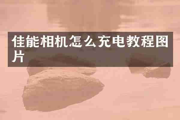 佳能相机怎么充电教程图片