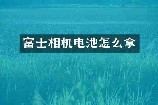 富士相机电池怎么拿