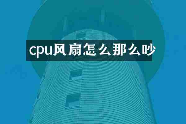 cpu风扇怎么那么吵