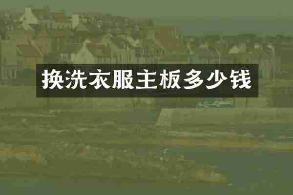 换洗衣服主板多少钱