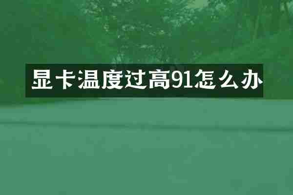 显卡温度过高91怎么办