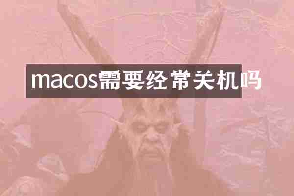 macos需要经常关机吗