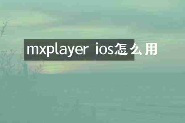mxplayer ios怎么用