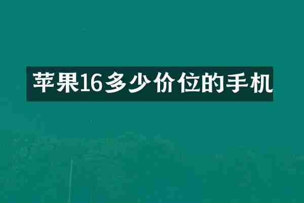 苹果16多少价位的手机