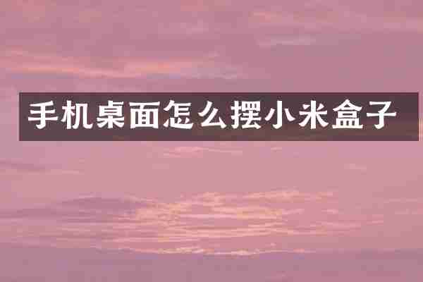 手机桌面怎么摆小米盒子
