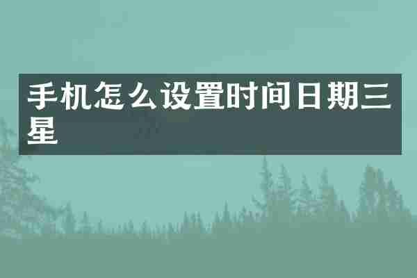手机怎么设置时间日期三星