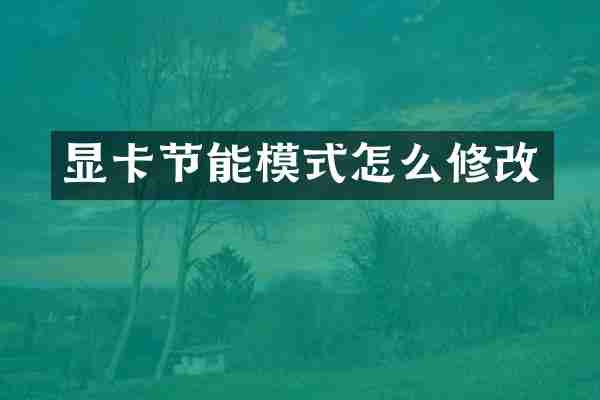 显卡节能模式怎么修改