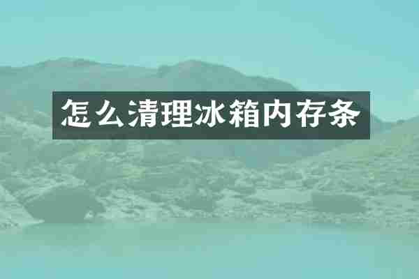 怎么清理冰箱内存条