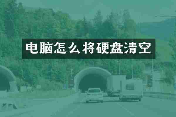 电脑怎么将硬盘清空