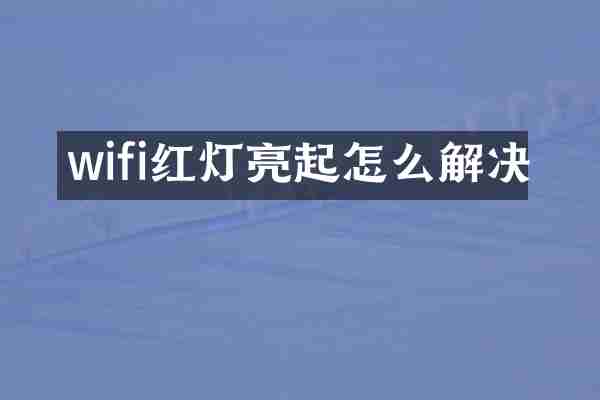 wifi红灯亮起怎么解决