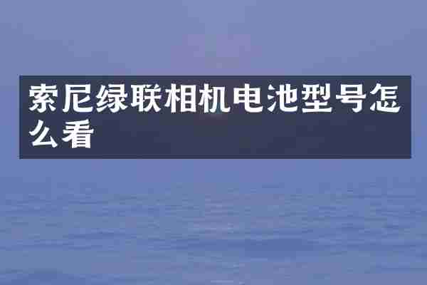 绿联相机电池型号怎么看