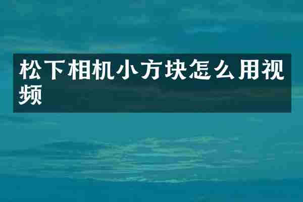 松下相机小方块怎么用视频