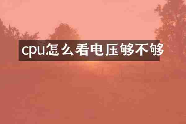 cpu怎么看电压够不够