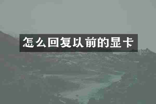 怎么回复以前的显卡