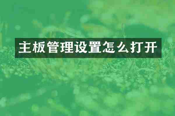 主板管理设置怎么打开