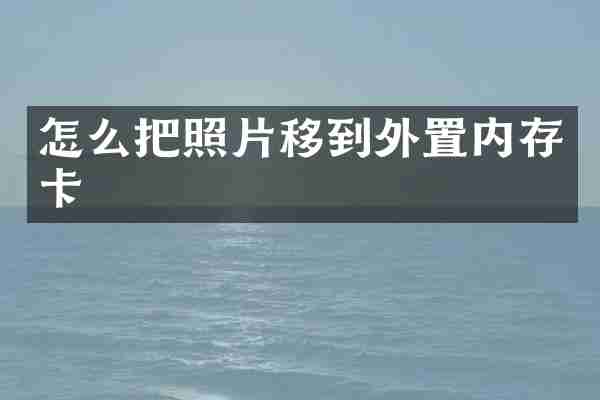 怎么把照片移到外置内存卡