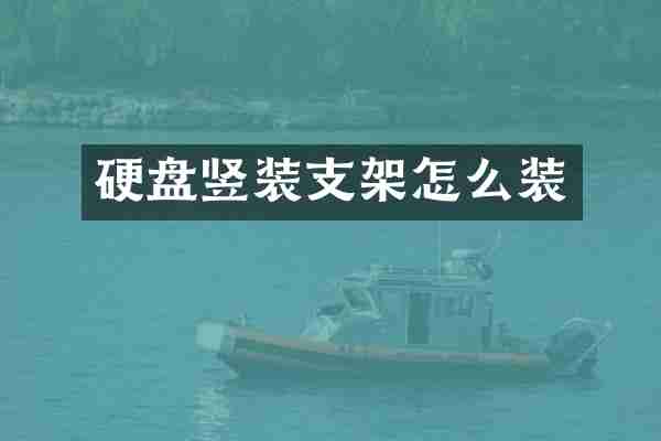 硬盘竖装支架怎么装