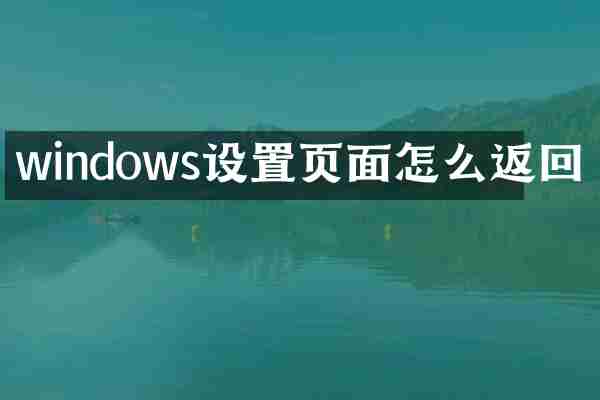 windows设置页面怎么返回