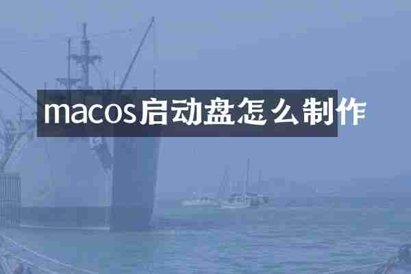 macos启动盘怎么制作
