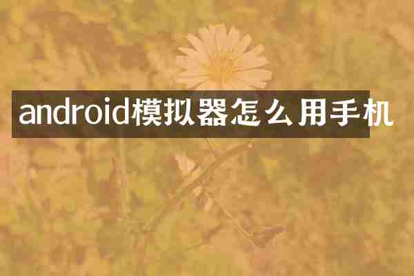 android模拟器怎么用手机
