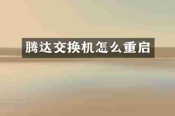 腾达交换机怎么重启