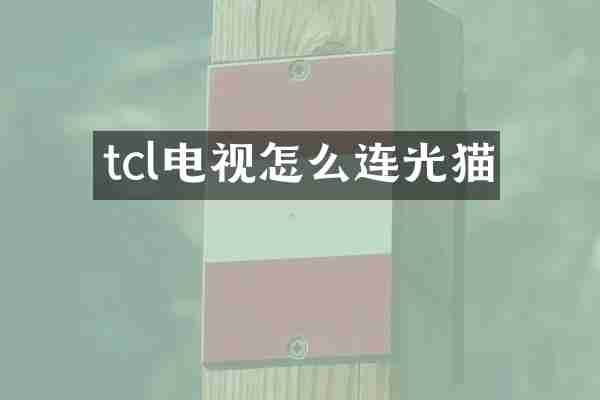 tcl电视怎么连光猫
