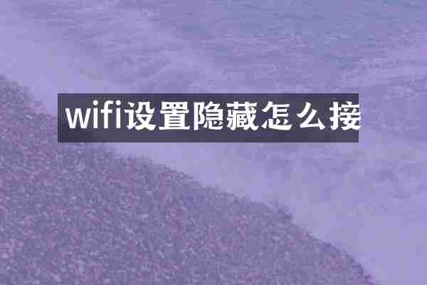 wifi设置隐藏怎么接