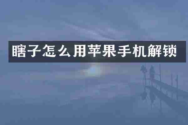 瞎子怎么用苹果手机解锁