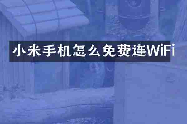小米手机怎么免费连WiFi